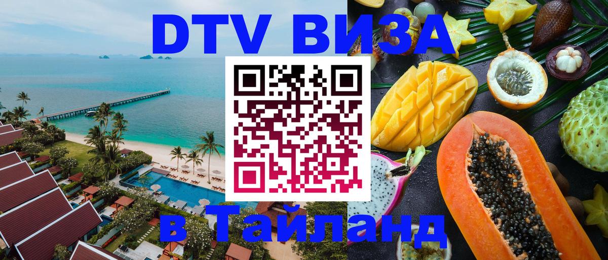 ДТВ виза в Таиланд 