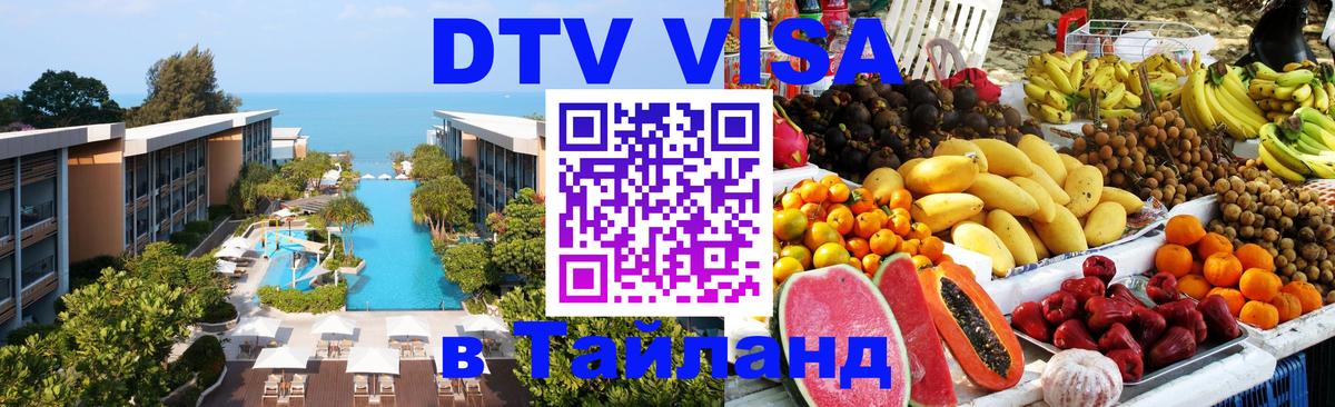 DTV виза Тайланд Ханты-Мансийск 